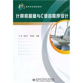 計算機基礎與C語言程式設計