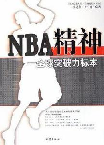 NBA精神