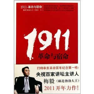 1911,革命與宿命