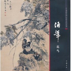 中國畫大師經典系列叢書任伯年花鳥