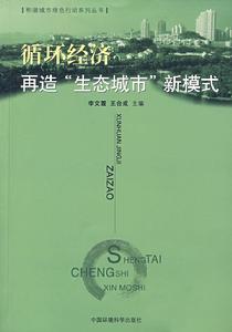 循環經濟：再造“生態城市”新模式