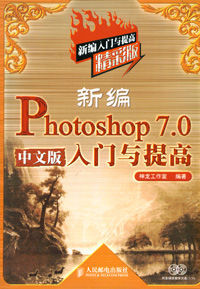 新編Photoshop7.0中文版入門與提高