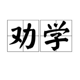 勸學[唐代孟郊詩作]