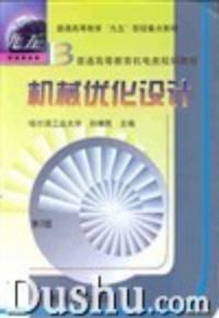 機械最佳化設計第2版