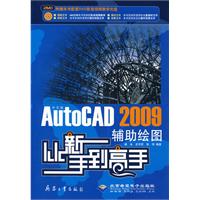 AutoCAD2009輔助繪圖從新手到高手