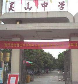 欽州市靈山中學