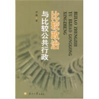 比較政治與比較公共行政