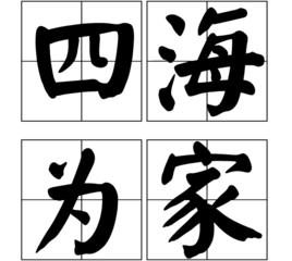 四海為家[成語]