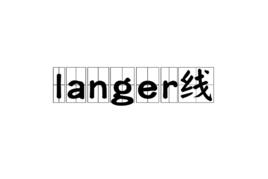 langer線