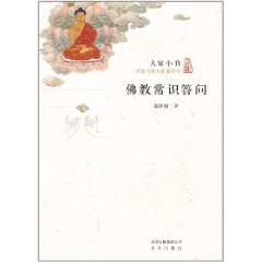 大家小書：佛教常識答問