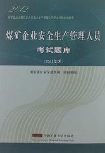 煤礦企業主要負責人及安全生產管理人員安全資格考試題庫