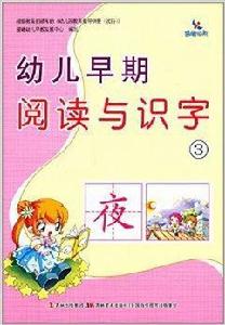 幼兒早期閱讀與識字