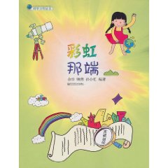 科學少年叢書：彩虹那端 