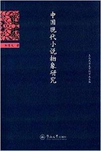 中國現代小說物象研究