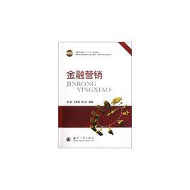 金融行銷[王雅麗編著書籍]