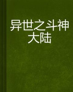 異世之斗神大陸