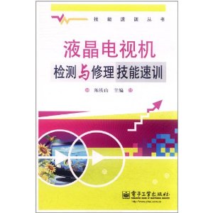 液晶電視機檢測與修理技能速訓