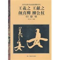 歷代名家書法真品通解系列