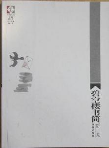 碧空樓書簡