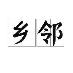 鄉鄰[漢語詞語]