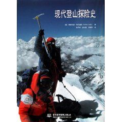 《現代登山探險史》