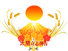 太閤立志傳4吧