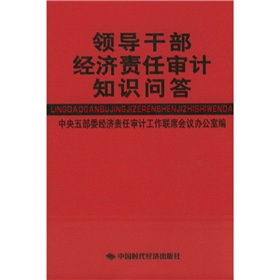 領導幹部經濟責任審計知識問答