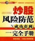 炒股風險防範與成功套利完全手冊