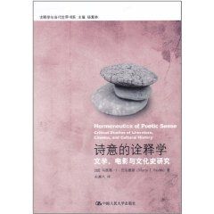 詩意的詮釋學