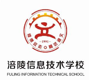 涪陵信息技術學校