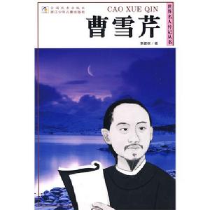 《世界名人傳記叢書：曹雪芹》封面