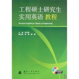 工程碩士研究生實用英語教程