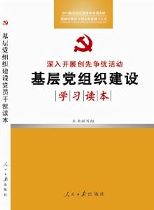 深入開展創先爭優活動基層黨組織建設學習讀本