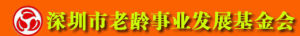 深圳市老齡事業發展基金會