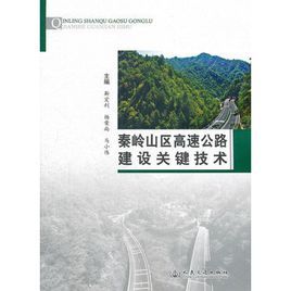 秦嶺山區高速公路建設關鍵技術