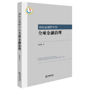 國際法視野中的全球金融治理