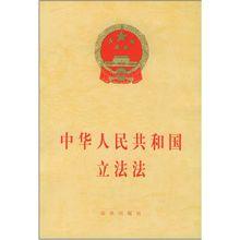 中華人民共和國立法法[中國法律]