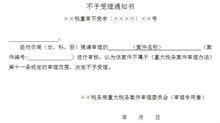 　重大稅務案件審理文書範本之八