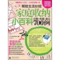 《家庭收納小百科歸整布置美化700例》