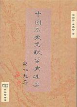 中國歷史文獻學史述要[商務印書館2000年版圖書]