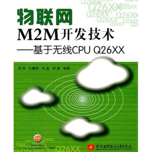 《物聯網M2M開發技術——基於無線CPU Q26XX》