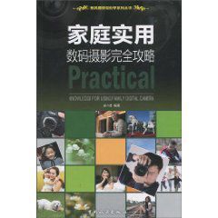家庭實用數碼攝影完全攻略
