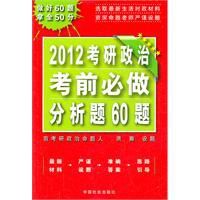 2012年考研政治考前必做分析題60題