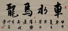 車水馬龍（黃仲金 書）