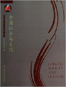 中國社會與文化 中國社會與文化