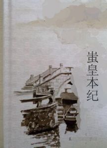 蚩皇本紀