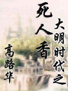 大明時代之死人香