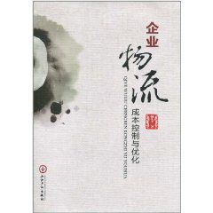 企業物流成本控制與最佳化