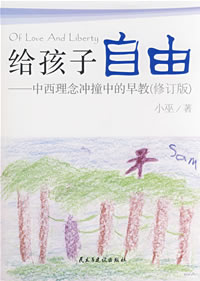 《給孩子自由——中西理念衝撞中的早教》