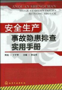 安全生產事故隱患排查實用手冊